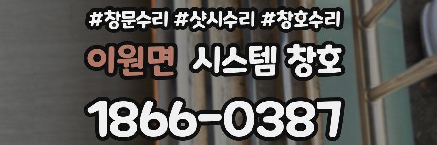 이원면 시스템 창호