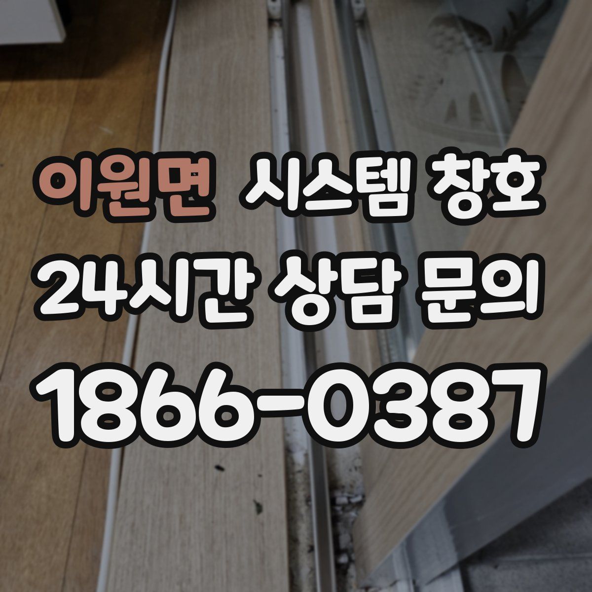 이원면 시스템 창호