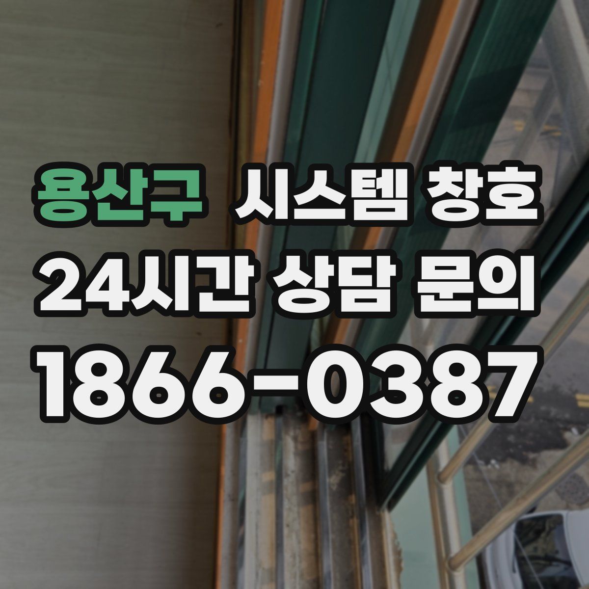 용산구 시스템 창호
