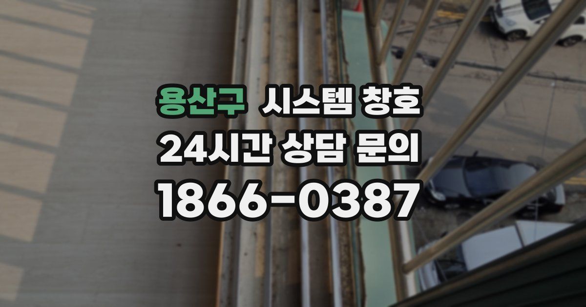 용산구 시스템 창호