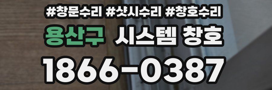 용산구 시스템 창호