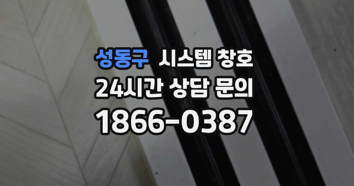 성동구 시스템 창호
