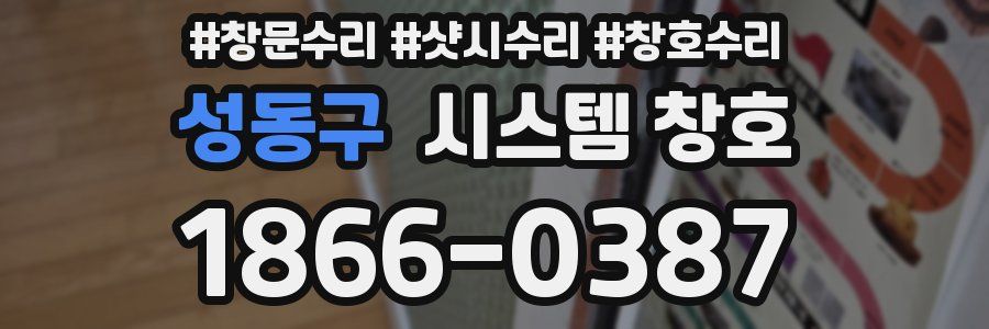 성동구 시스템 창호