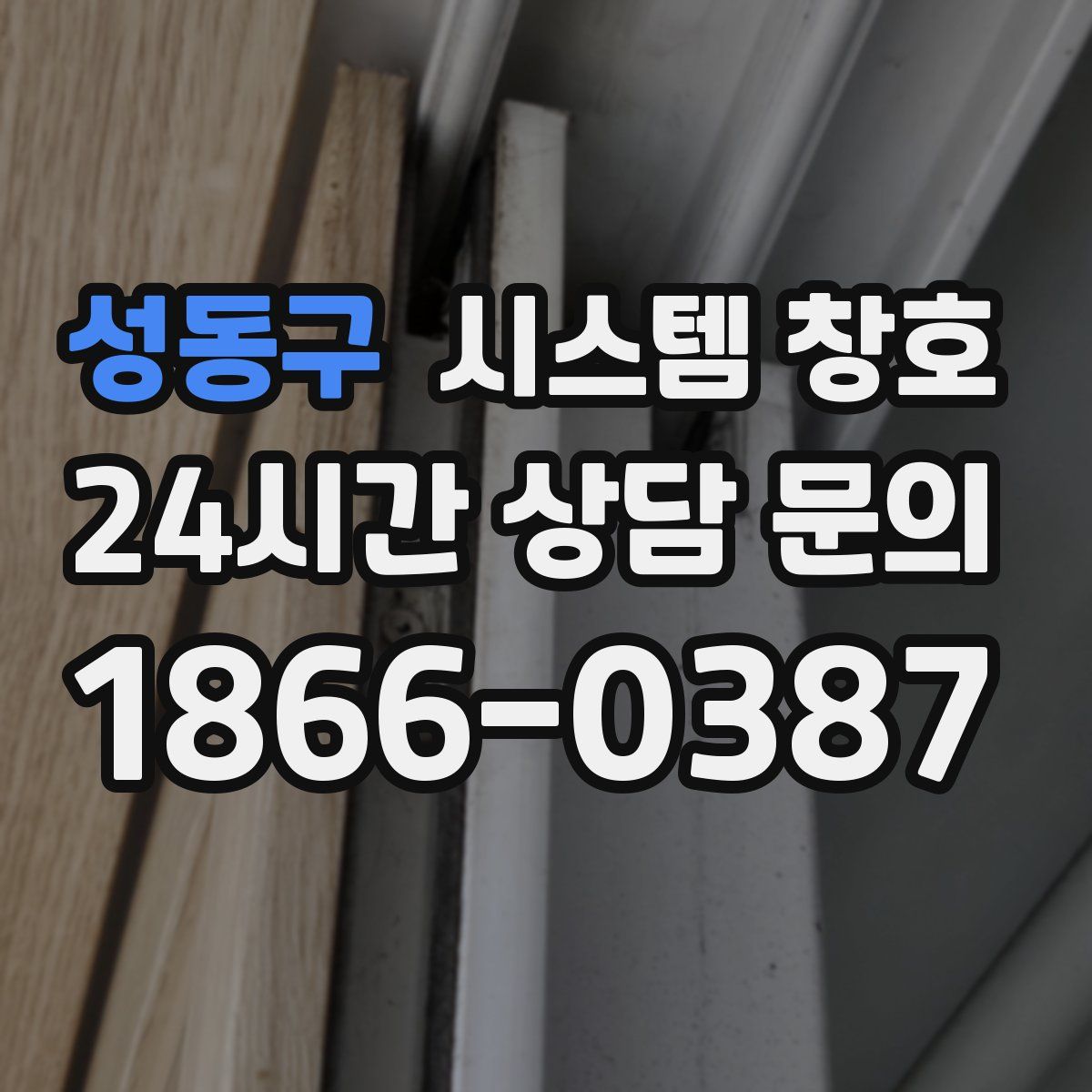 성동구 시스템 창호