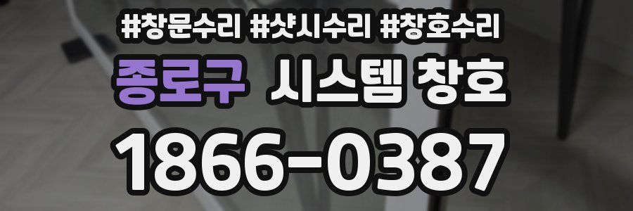 종로구 시스템 창호