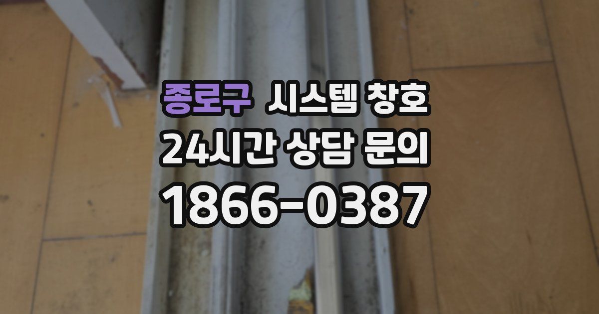 종로구 시스템 창호