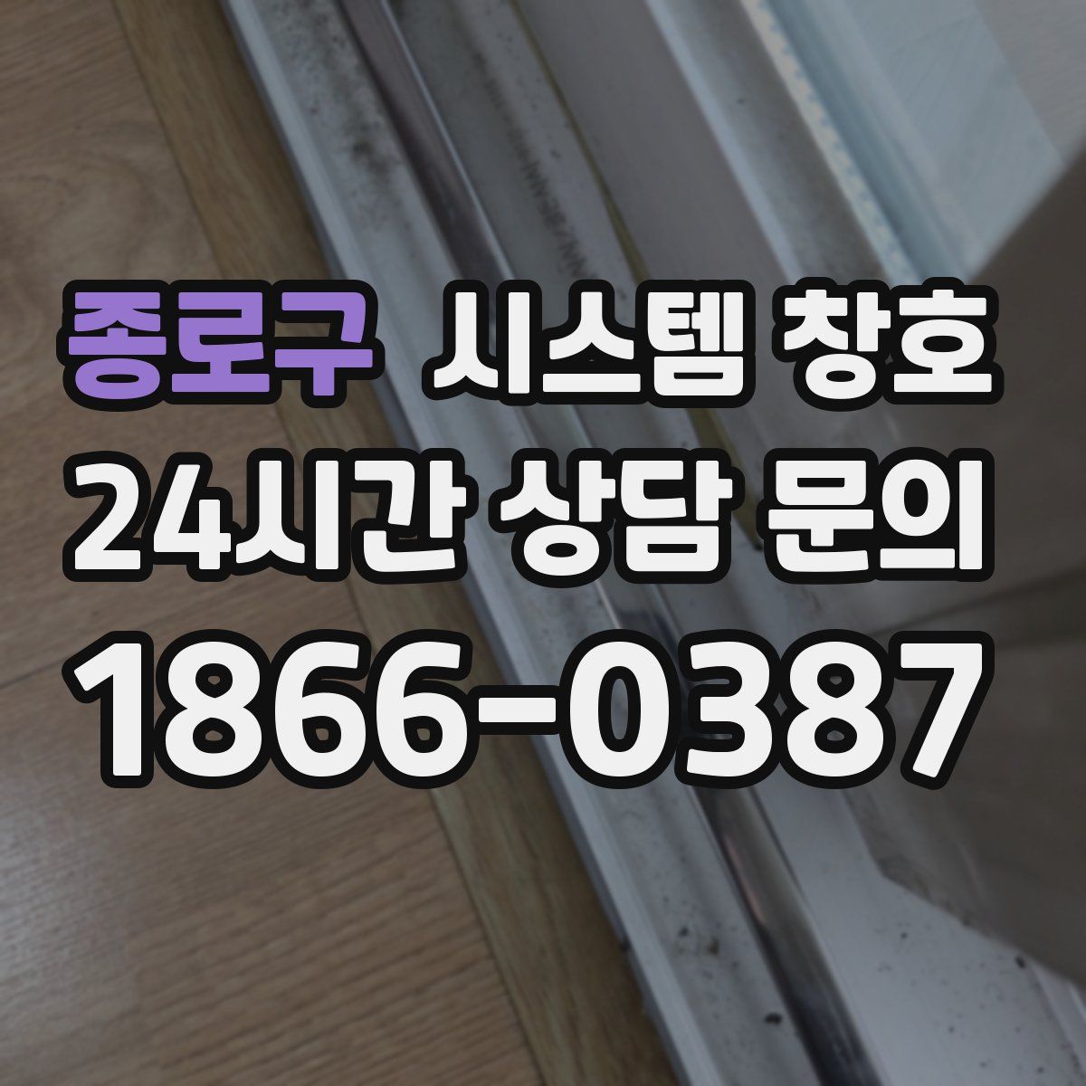 종로구 시스템 창호