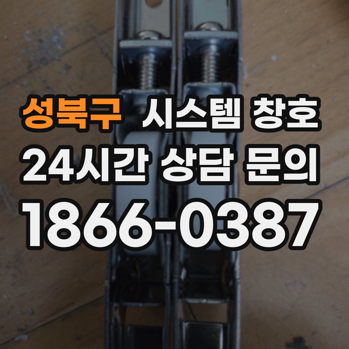 성북구 시스템 창호