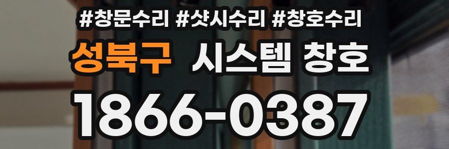 성북구 시스템 창호