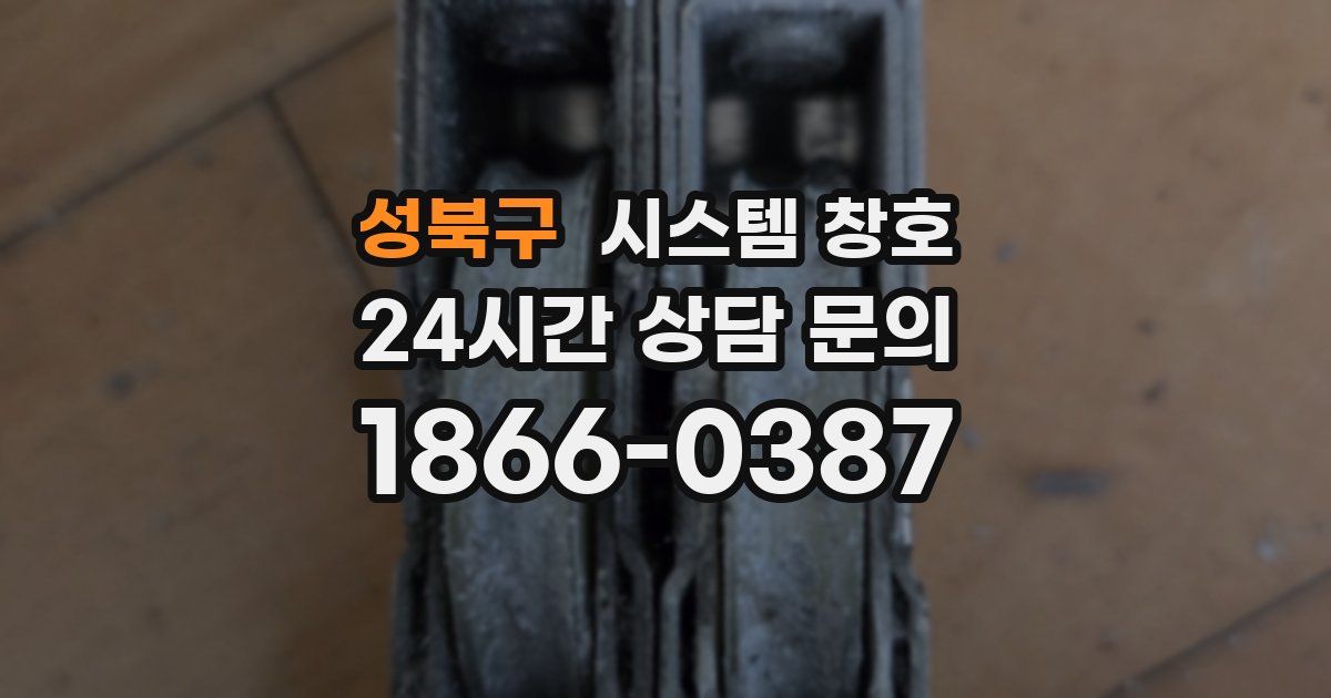 성북구 시스템 창호