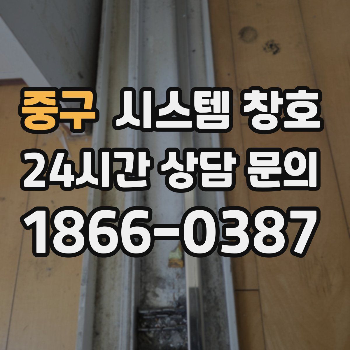 중구 시스템 창호