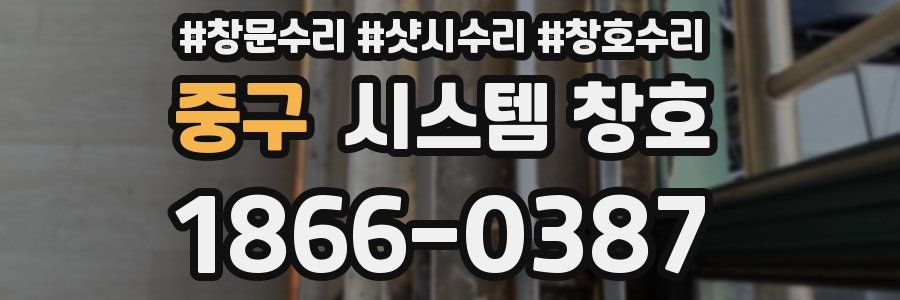 중구 시스템 창호