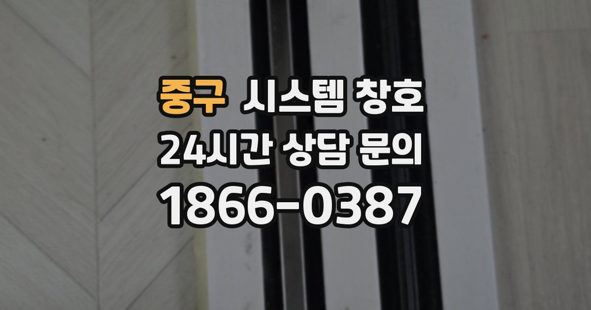중구 시스템 창호