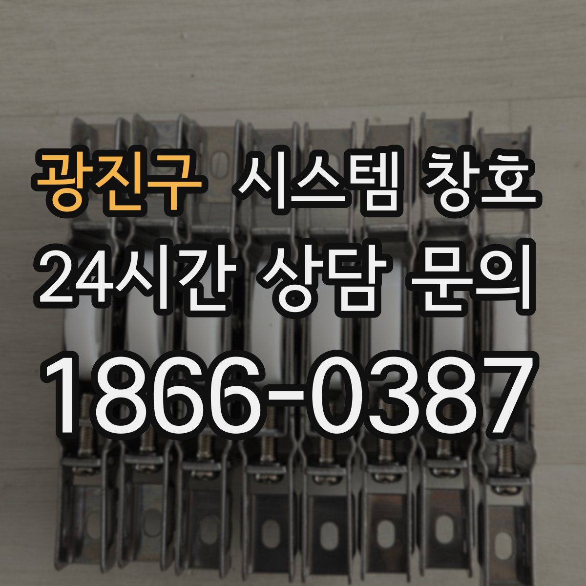 광진구 시스템 창호