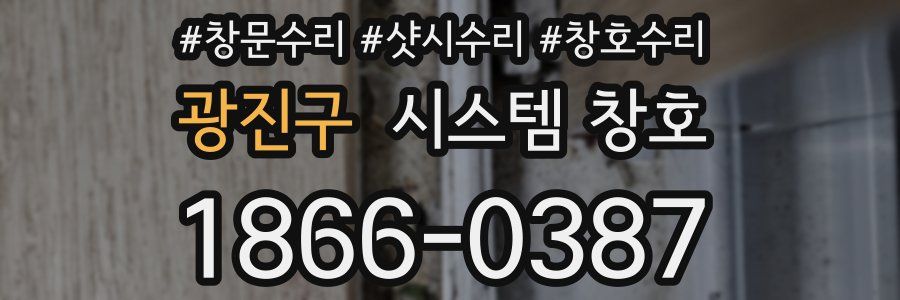 광진구 시스템 창호