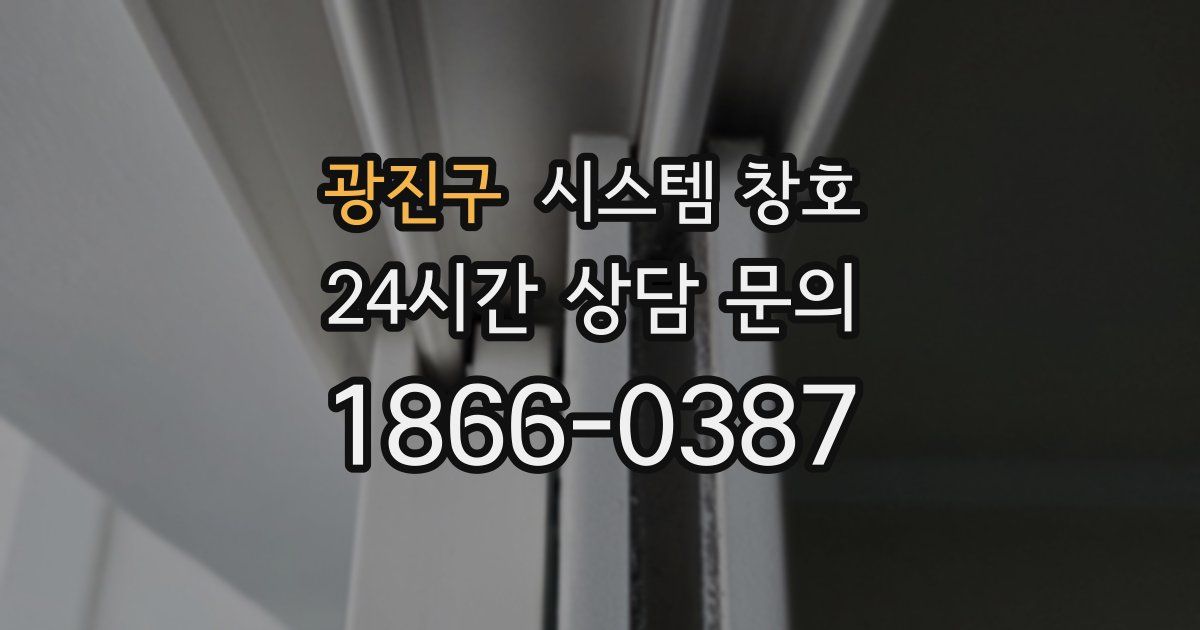 광진구 시스템 창호