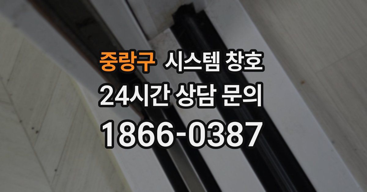 중랑구 시스템 창호
