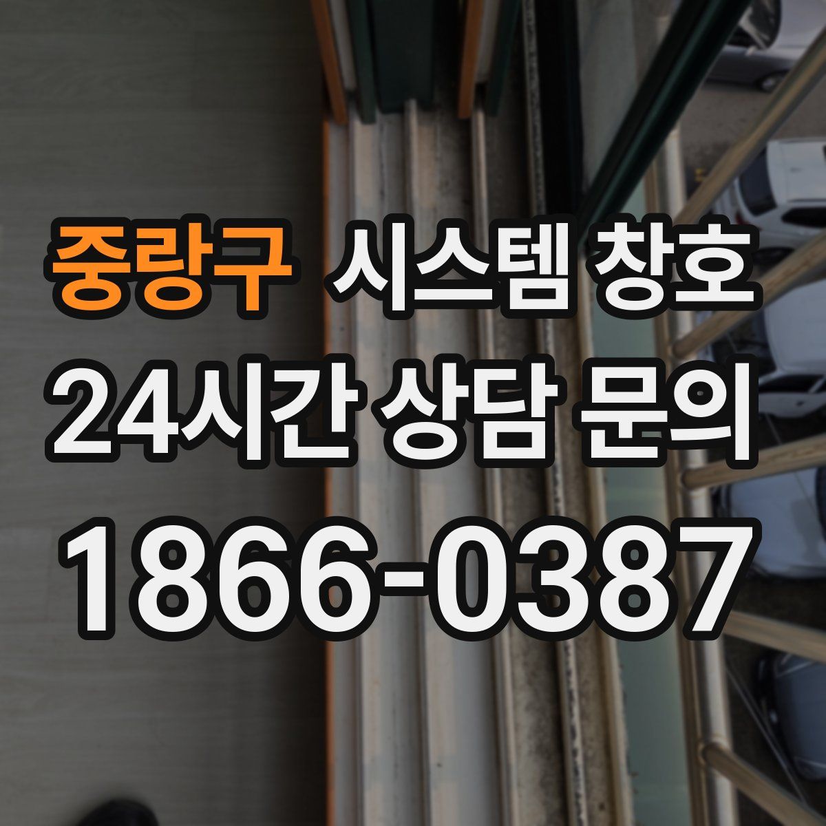중랑구 시스템 창호