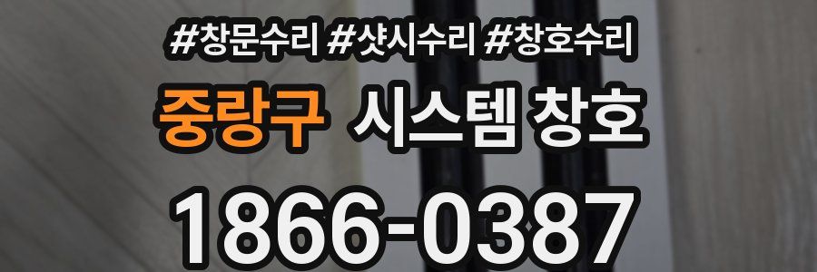 중랑구 시스템 창호