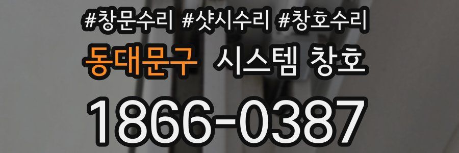 동대문구 시스템 창호