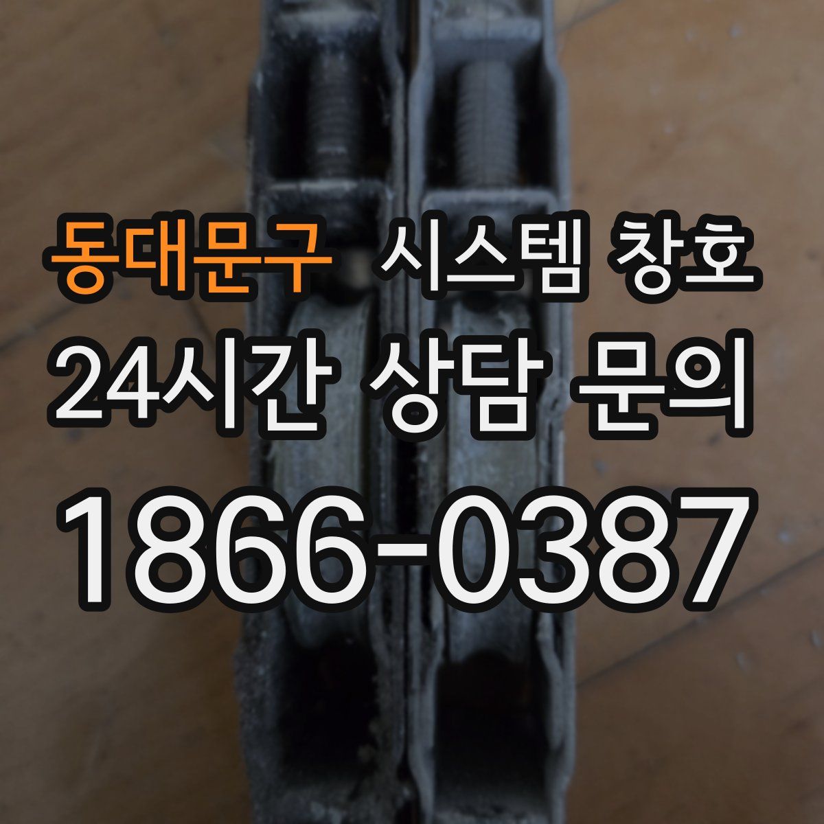 동대문구 시스템 창호