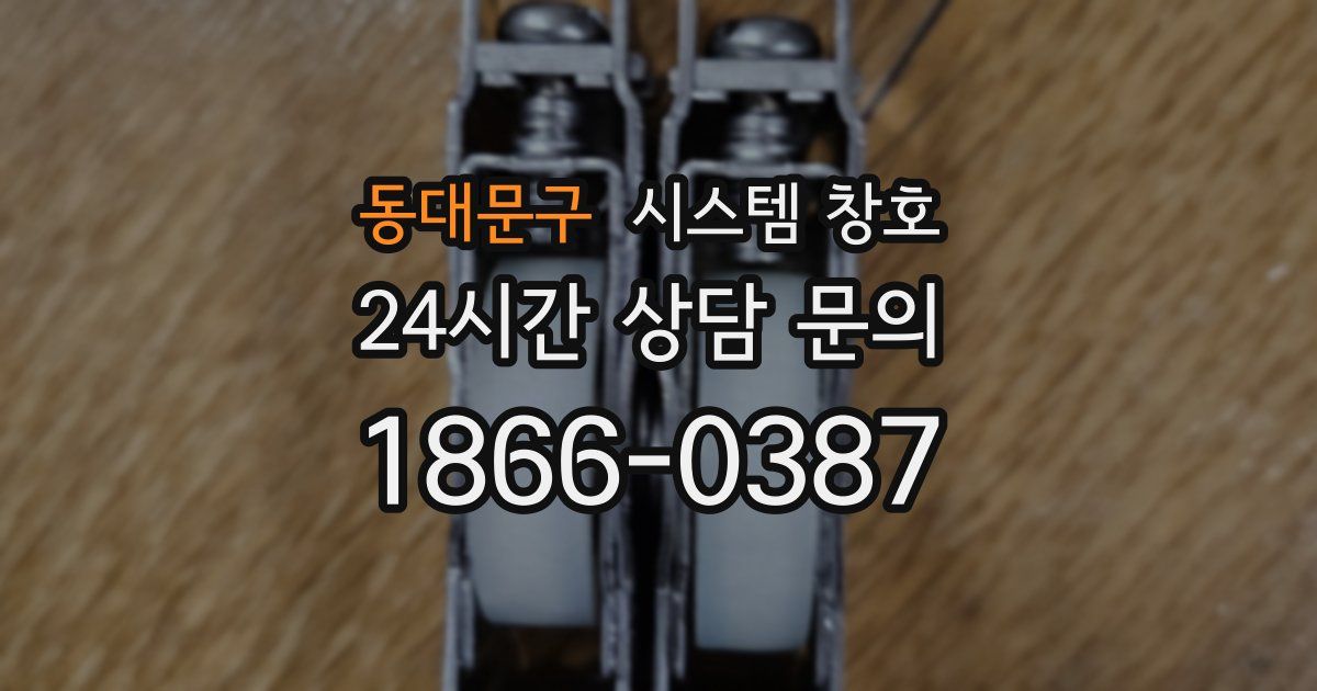 동대문구 시스템 창호