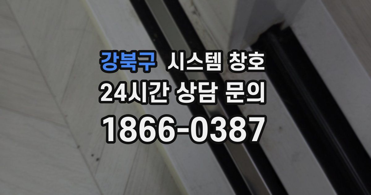강북구 시스템 창호