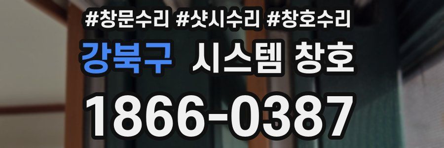 강북구 시스템 창호