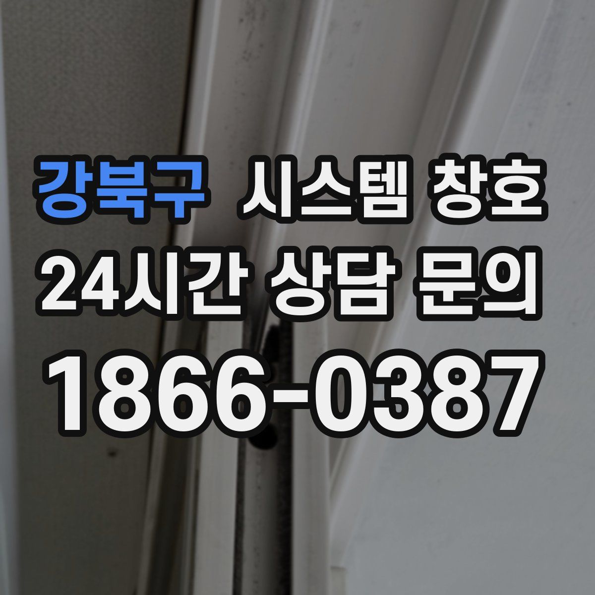 강북구 시스템 창호