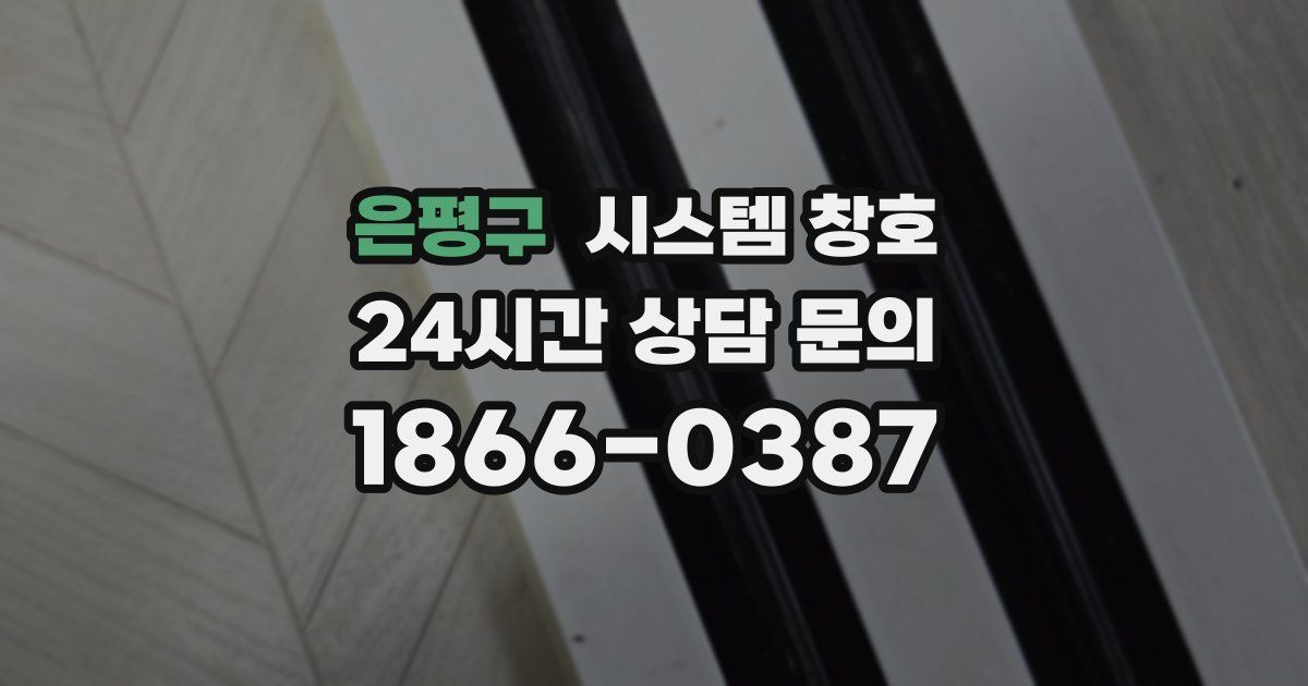 은평구 시스템 창호