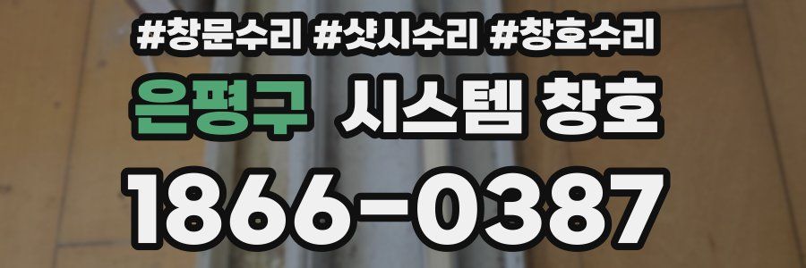 은평구 시스템 창호