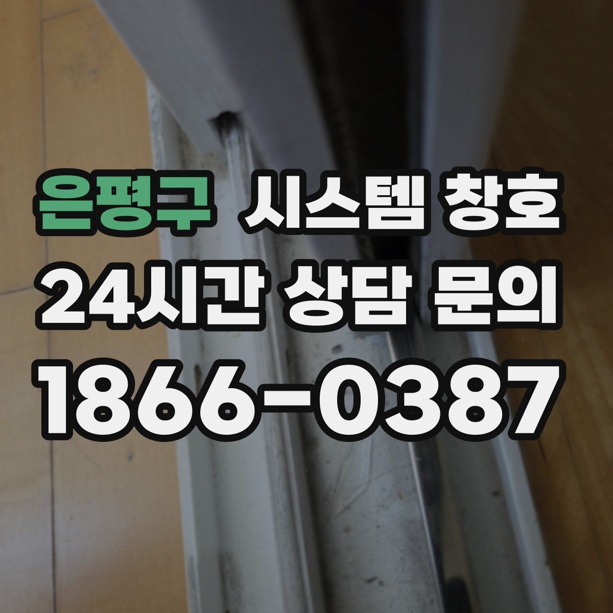 은평구 시스템 창호