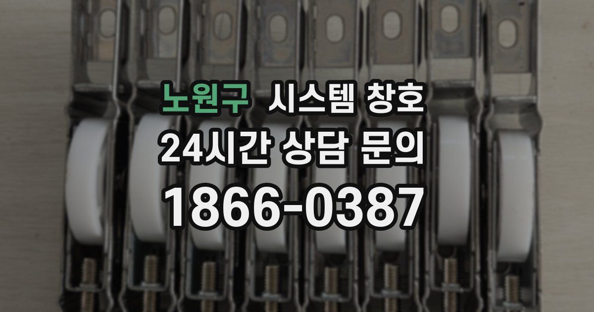 노원구 시스템 창호