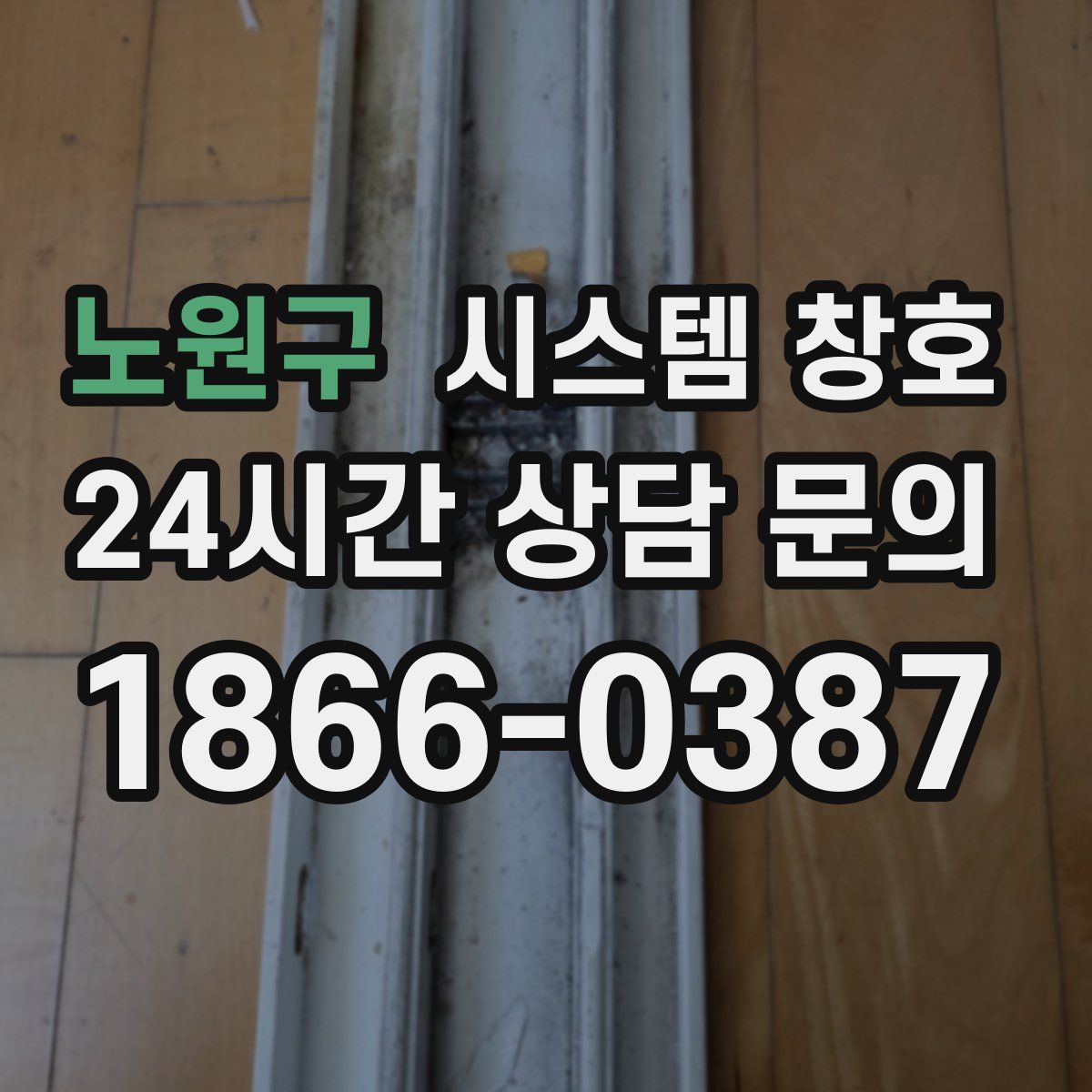노원구 시스템 창호