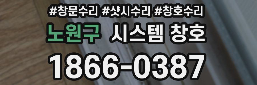 노원구 시스템 창호