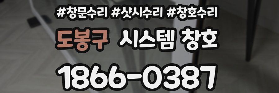 도봉구 시스템 창호