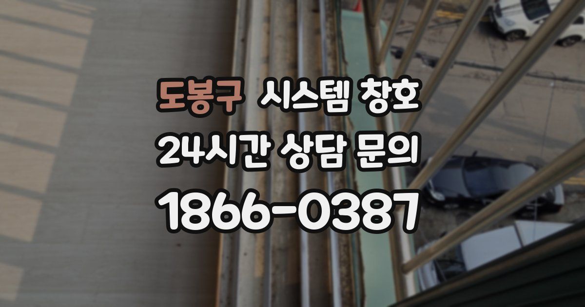 도봉구 시스템 창호