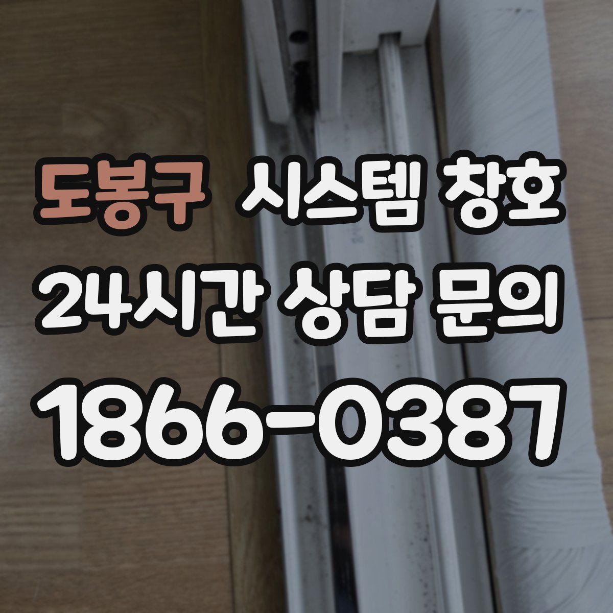 도봉구 시스템 창호