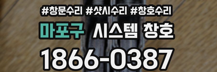 마포구 시스템 창호