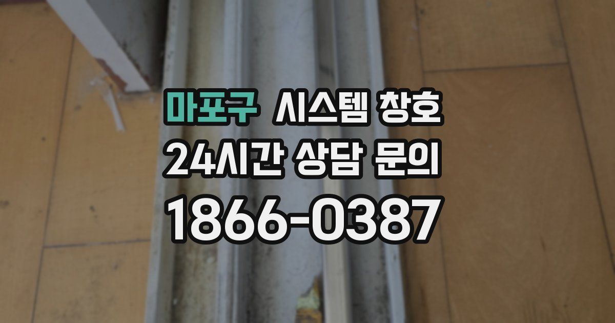 마포구 시스템 창호