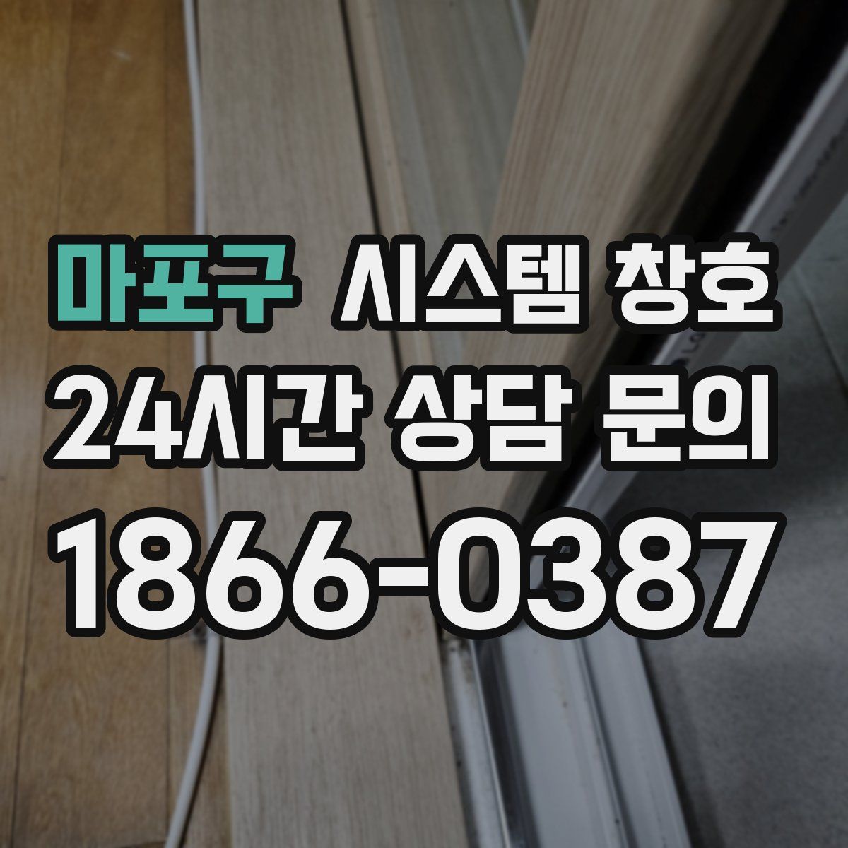 마포구 시스템 창호