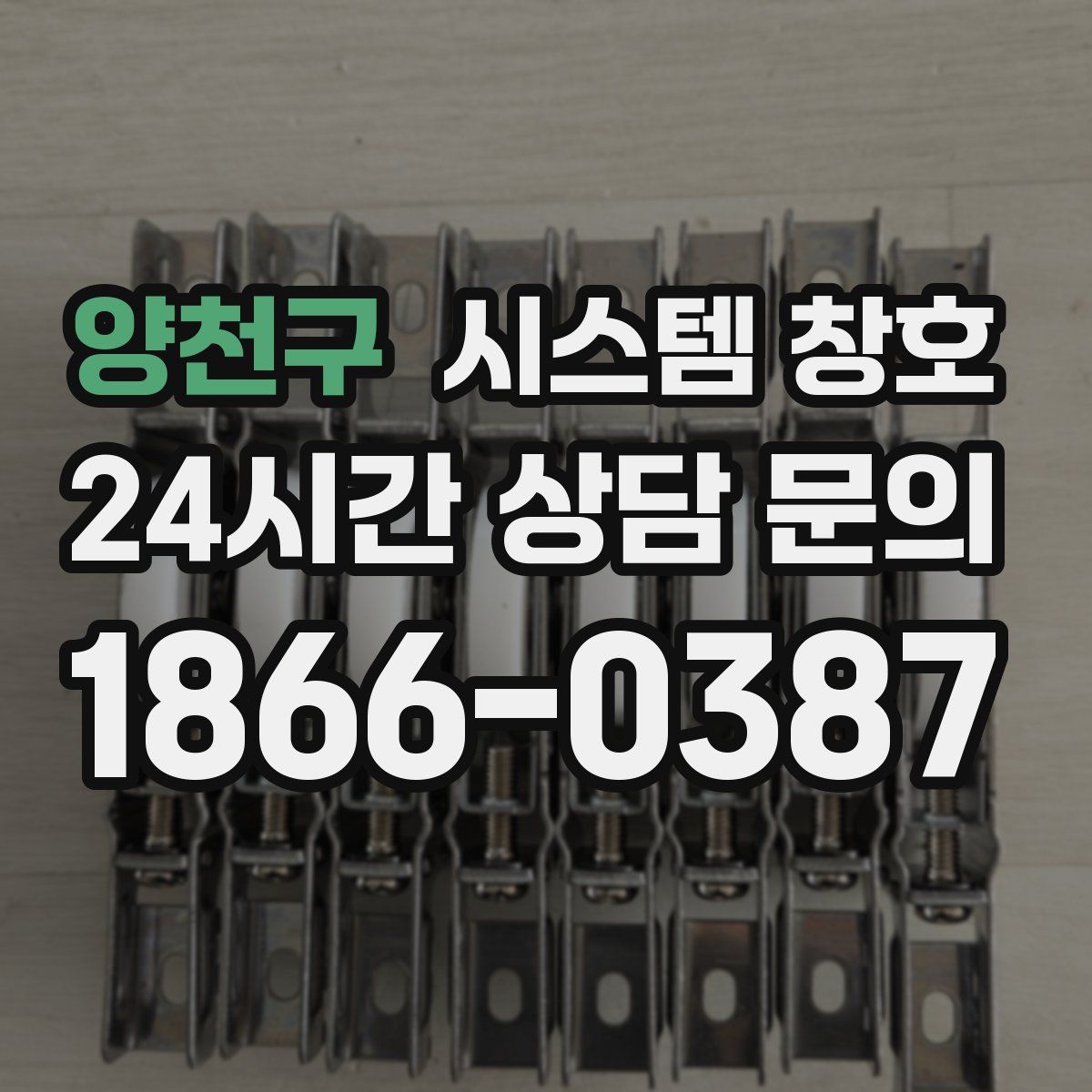 양천구 시스템 창호