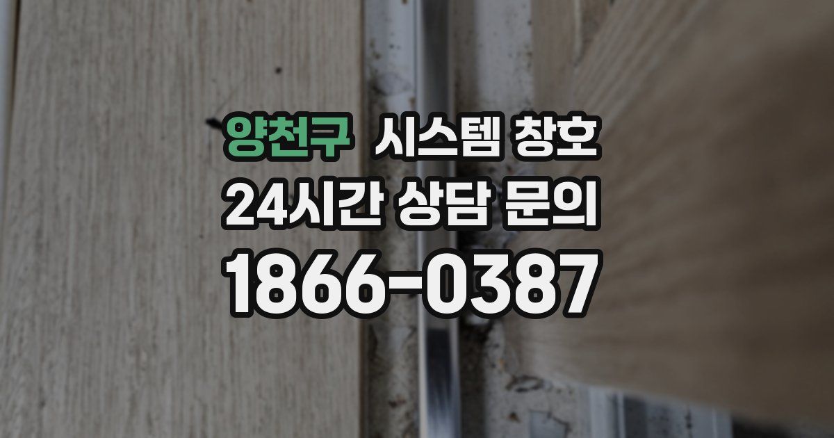 양천구 시스템 창호