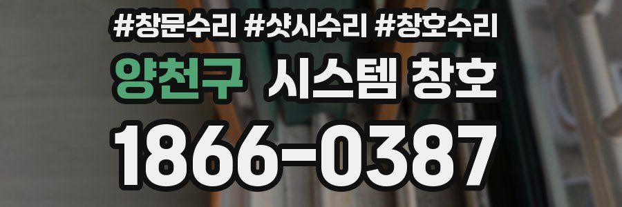 양천구 시스템 창호
