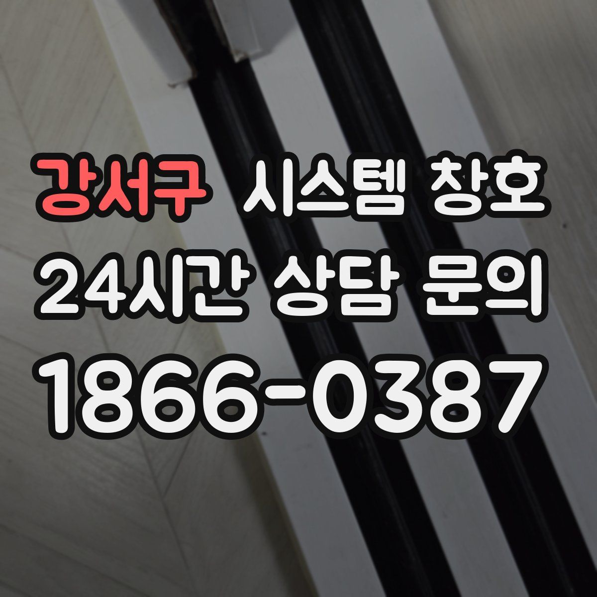 강서구 시스템 창호