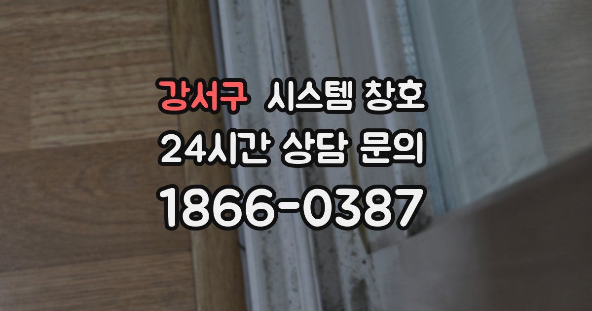 강서구 시스템 창호