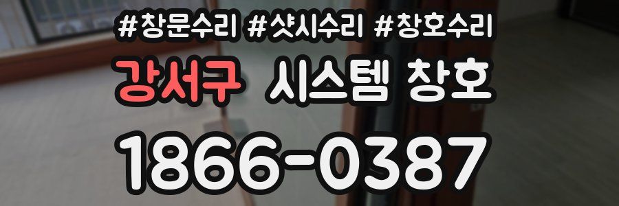 강서구 시스템 창호