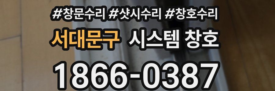 서대문구 시스템 창호