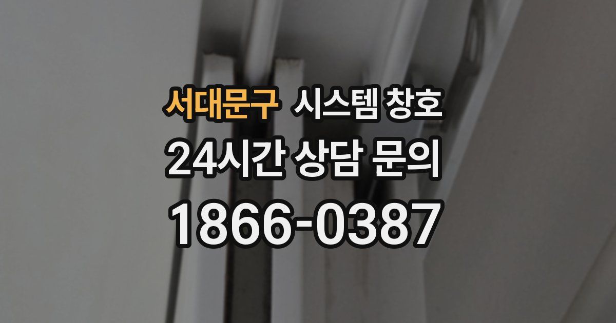 서대문구 시스템 창호