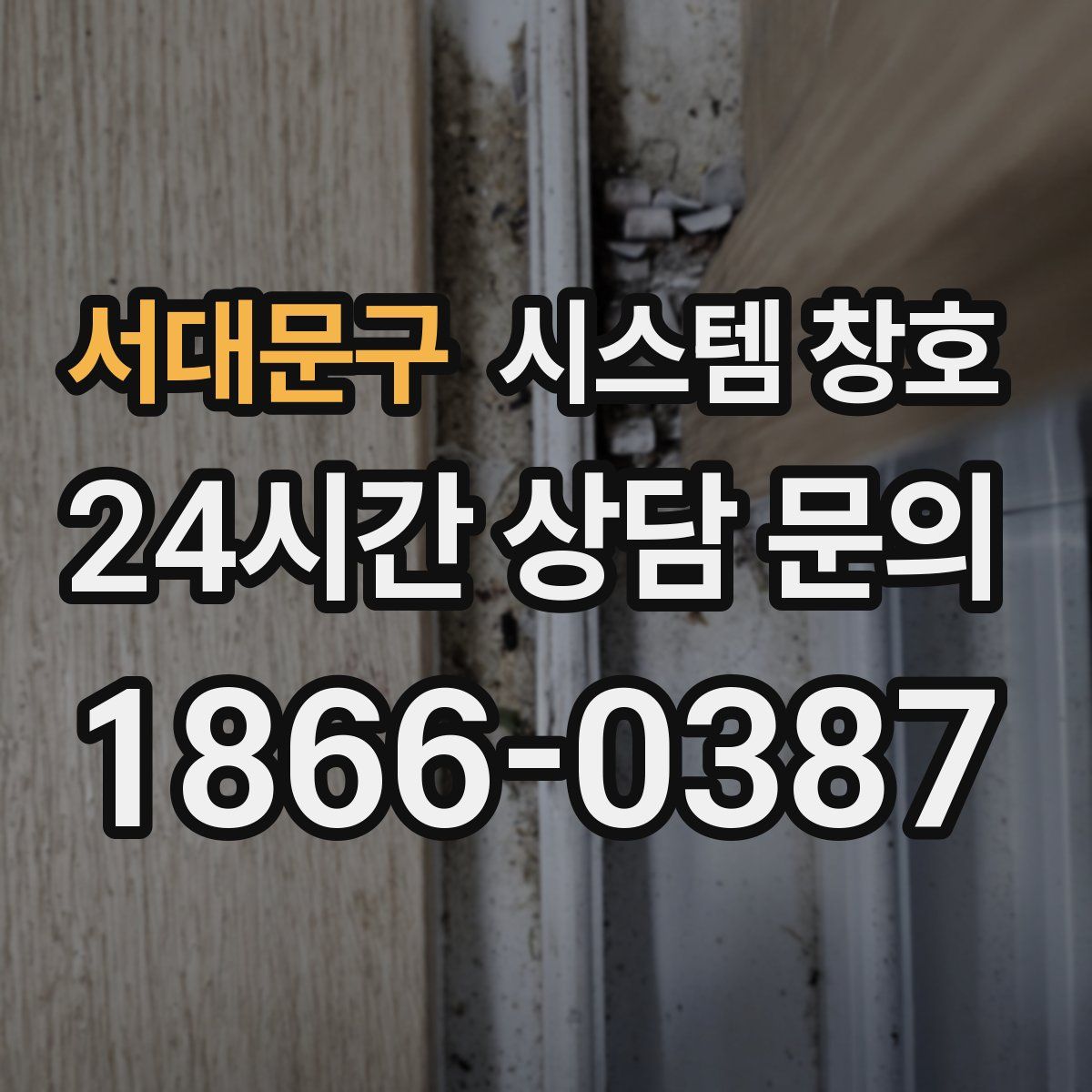 서대문구 시스템 창호